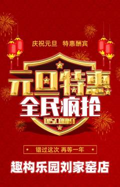 少儿乐高抢购多单品抢购元旦活动配图海报