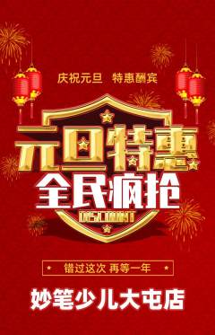 少儿美术抢购多单品抢购元旦活动配图海报