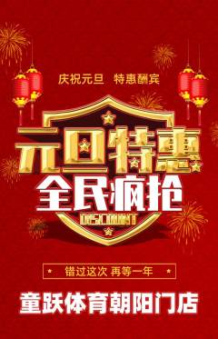 少儿体育抢购满血版元旦活动配图海报