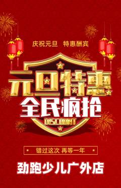 少儿体育抢购套组抢购元旦活动配图海报
