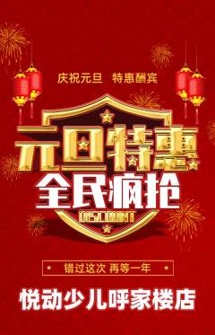 少儿体育抢购单品抢购元旦活动配图海报