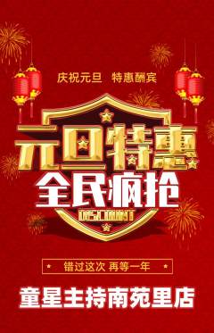 少儿主持抢购自选套组抢购元旦活动配图海报