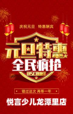 少儿主持抢购单品抢购元旦活动配图海报