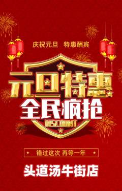头道汤抢购多单品抢购元旦活动配图海报