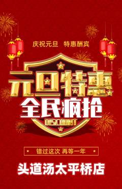 头道汤抢购套组抢购元旦活动配图海报