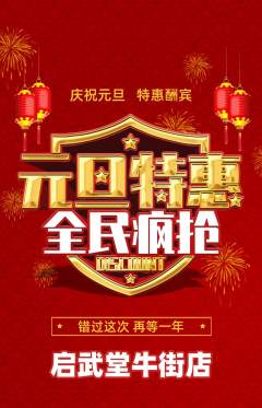 跆拳道抢购满血版元旦活动配图海报