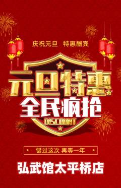 跆拳道抢购套组抢购元旦活动配图海报