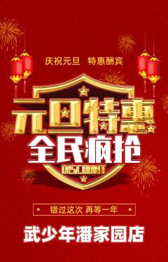 跆拳道抢购单品抢购元旦活动配图海报