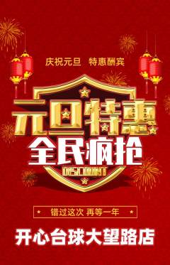 台球馆抢购多单品抢购元旦活动配图海报