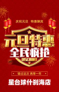 台球馆抢购套组抢购元旦活动配图海报