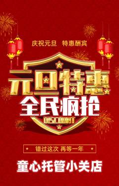 晚托班抢购自选套组抢购元旦活动配图海报