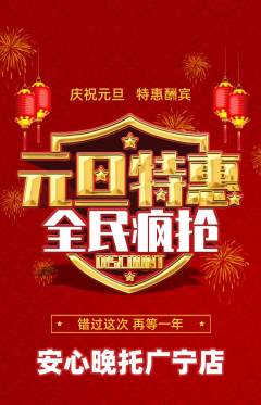 晚托班抢购单品抢购元旦活动配图海报