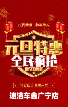 洗车抢购单品抢购元旦活动配图海报