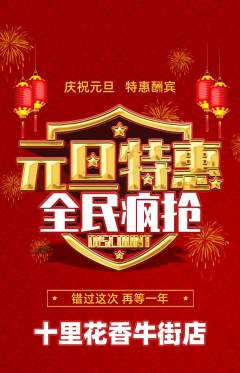 鲜花店抢购满血版元旦活动配图海报