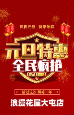 鲜花店抢购多单品抢购元旦活动配图海报