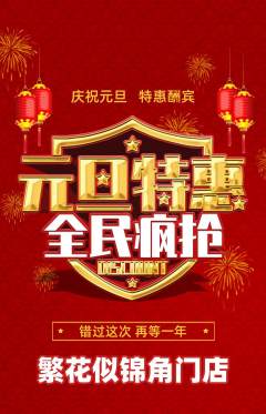 鲜花店抢购自选套组抢购元旦活动配图海报