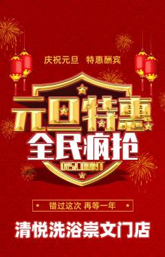 洗浴汗蒸抢购多单品抢购元旦活动配图海报