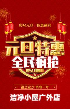 洗衣洗鞋抢购套组抢购元旦活动配图海报