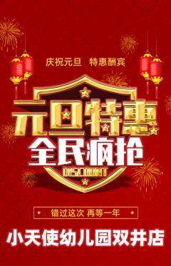 幼儿园抢购多单品抢购元旦活动配图海报