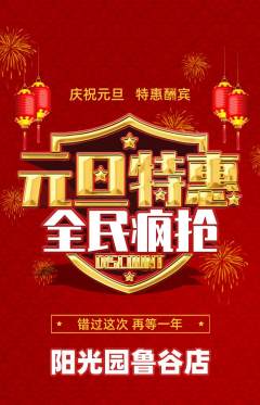 幼儿园抢购套组抢购元旦活动配图海报
