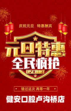 牙科口腔抢购单品抢购元旦活动配图海报
