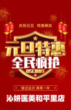 医疗美容抢购满血版元旦活动配图海报