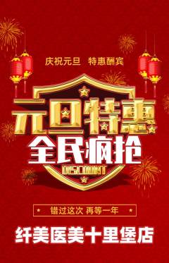 医疗美容抢购单品抢购元旦活动配图海报