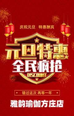 瑜伽抢购多单品抢购元旦活动配图海报