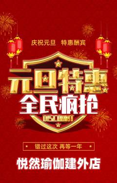瑜伽抢购套组抢购元旦活动配图海报