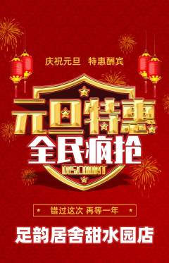 足浴抢购满血版元旦活动配图海报