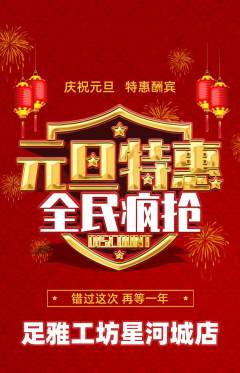足浴抢购自选套组抢购元旦活动配图海报