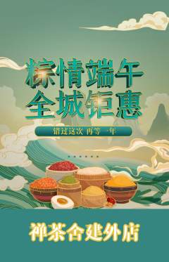 茶馆抢购多单品抢购端午节活动配图海报