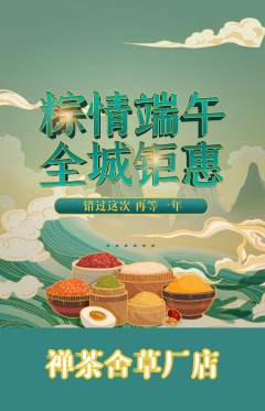 茶馆抢购单品抢购端午节活动配图海报
