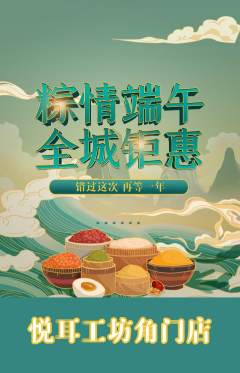 采耳抢购多单品抢购端午节活动配图海报