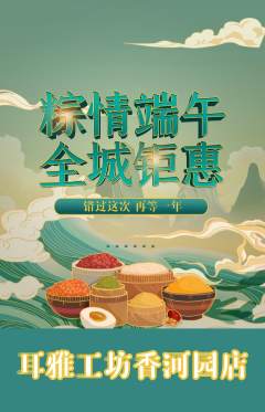 采耳抢购自选套组抢购端午节活动配图海报