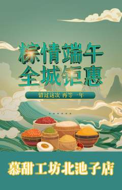 蛋糕甜点抢购多单品抢购端午节活动配图海报