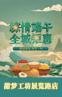 蛋糕甜点抢购套组抢购端午节活动配图海报