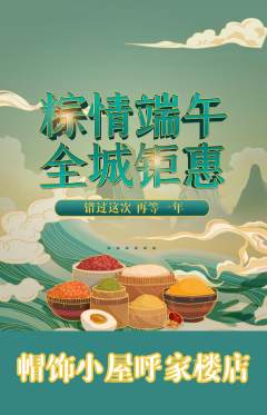 服饰鞋帽抢购满血版端午节活动配图海报