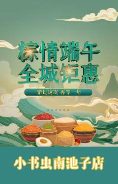 绘本馆抢购自选套组抢购端午节活动配图海报