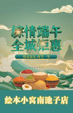 绘本馆抢购单品抢购端午节活动配图海报