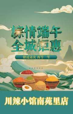 火锅抢购满血版端午节活动配图海报