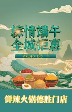 火锅抢购多单品抢购端午节活动配图海报