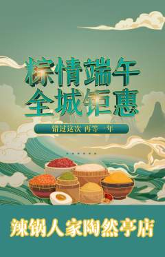 火锅抢购套组抢购端午节活动配图海报