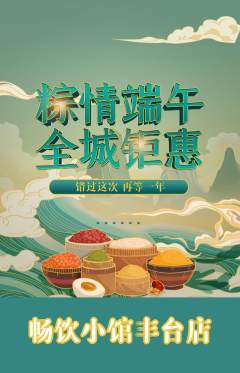 酒吧抢购套组抢购端午节活动配图海报