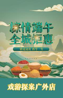 剧本杀抢购满血版端午节活动配图海报
