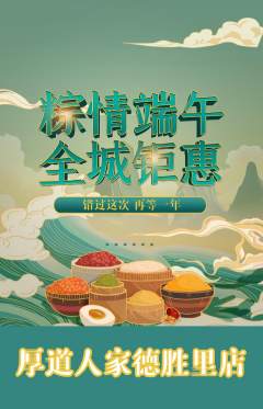 家常菜抢购单品抢购端午节活动配图海报
