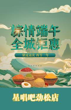 KTV抢购单品抢购端午节活动配图海报