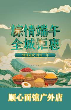 面馆抢购自选套组抢购端午节活动配图海报