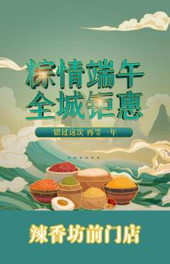 麻辣烫抢购多单品抢购端午节活动配图海报