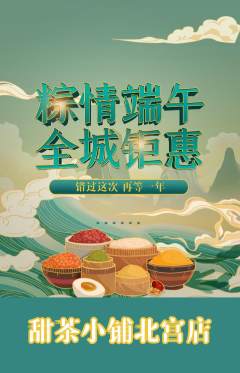 奶茶抢购套组抢购端午节活动配图海报
